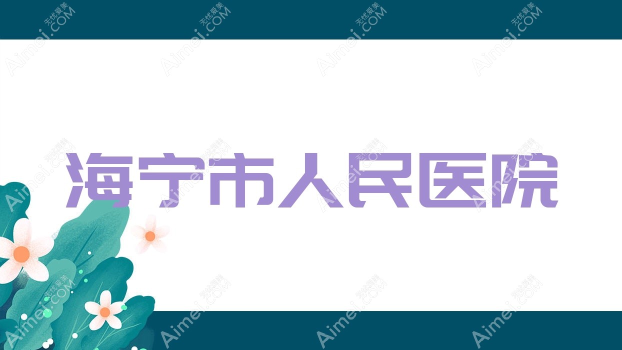 海宁市人民医院