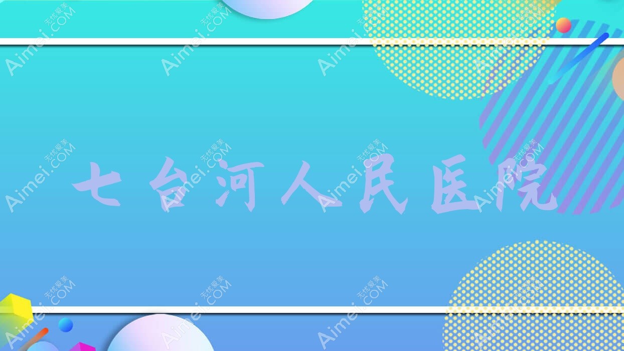 七台河人民医院 七台河人民医院