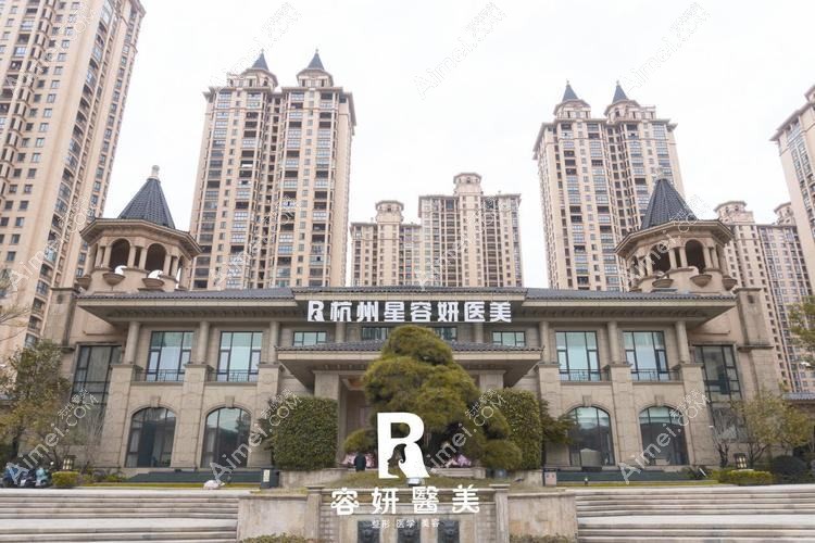 杭州星容妍医疗美容门诊部 杭州星容妍医疗美容门诊部