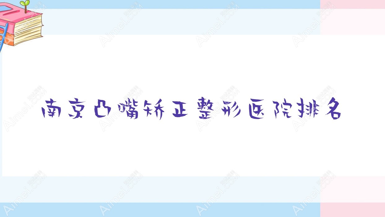 南京凸嘴矫正整形医院排名 南京凸嘴矫正整形医院排名
