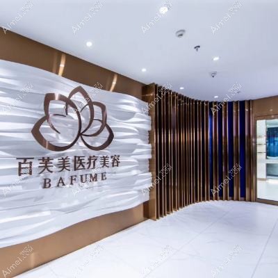 西安美客美芯医疗美容诊所 西安美客美芯医疗美容诊所