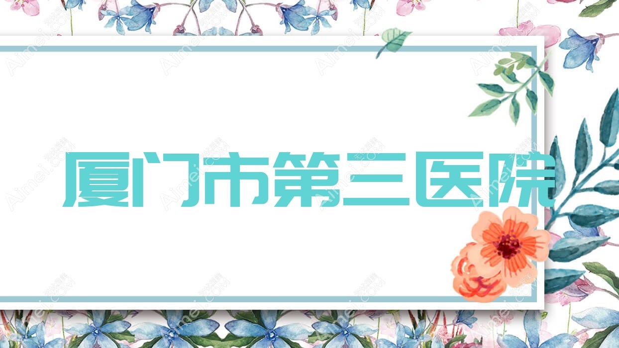 厦门市第三医院 厦门市第三医院