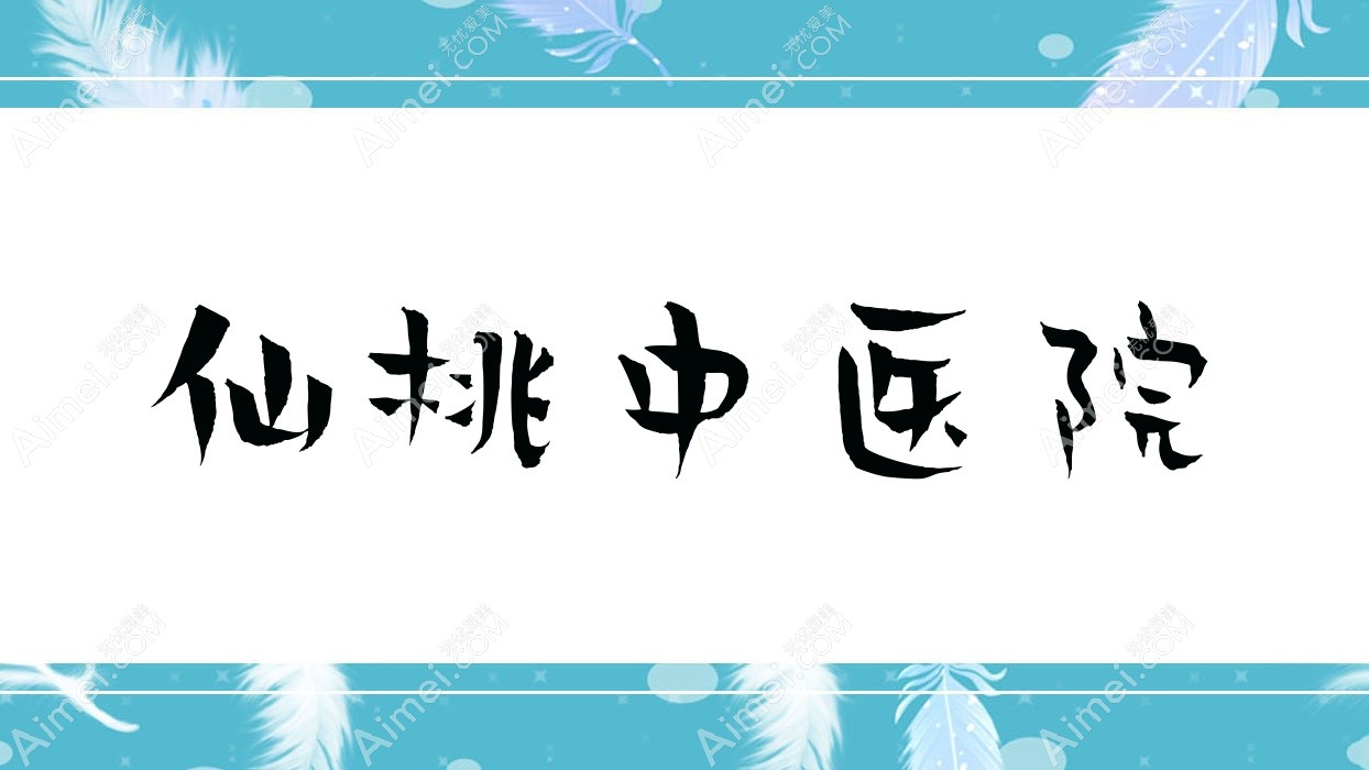 仙桃中医院