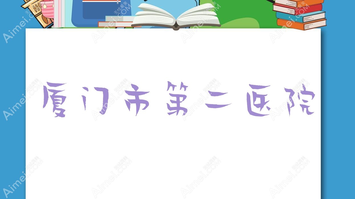 厦门市第二医院 厦门市第二医院