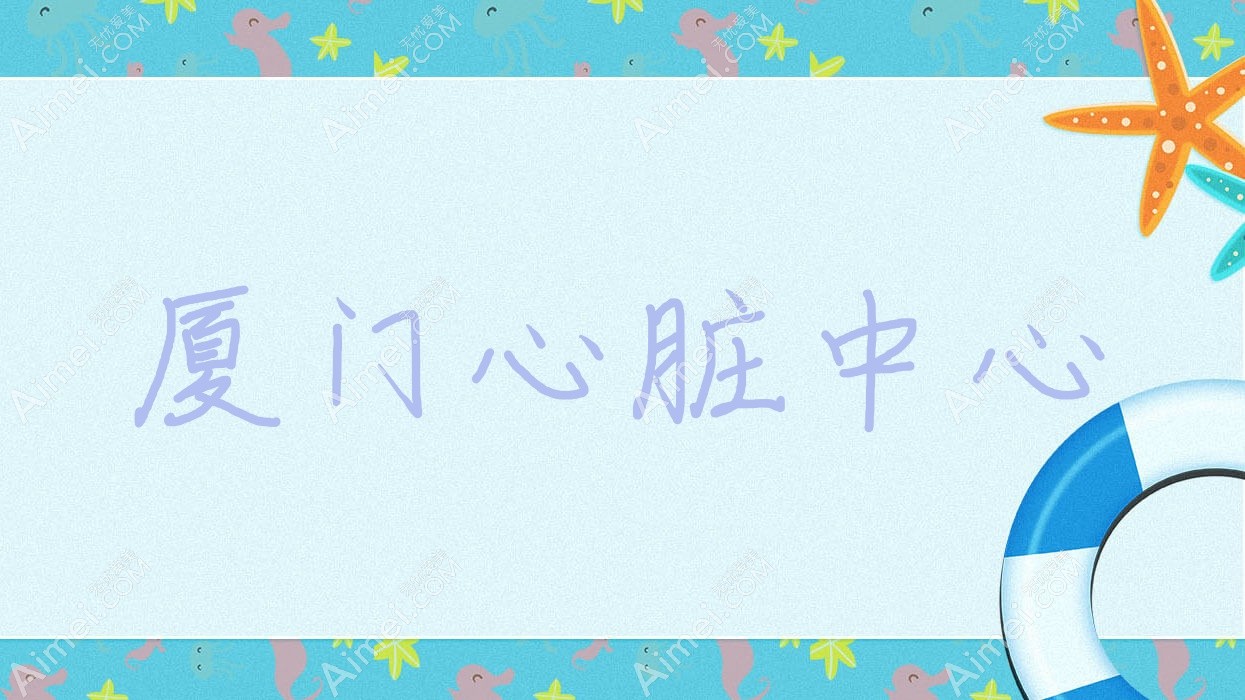 厦门心脏中心 厦门心脏中心