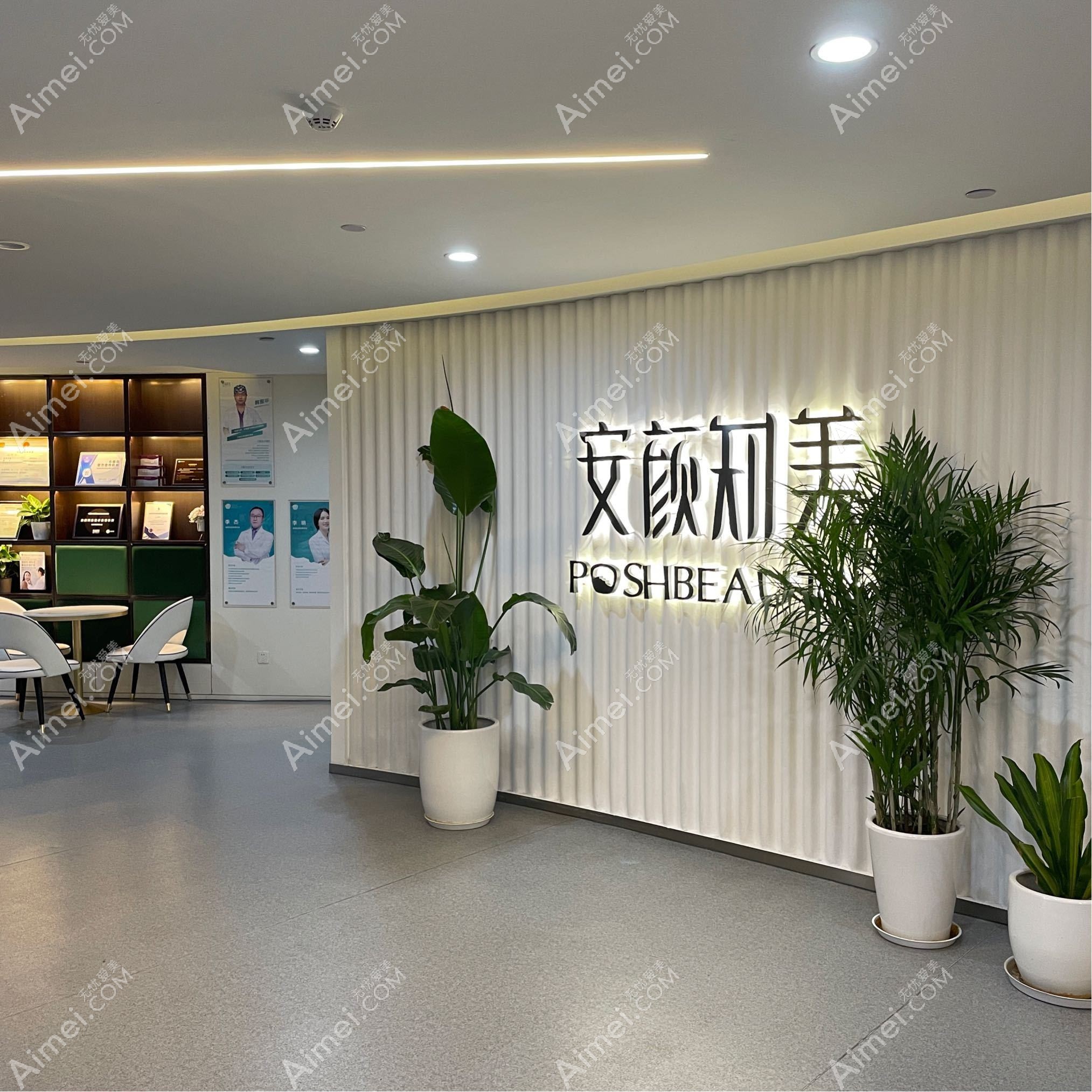 杭州安颜知美医疗美容诊所 杭州安颜知美医疗美容诊所
