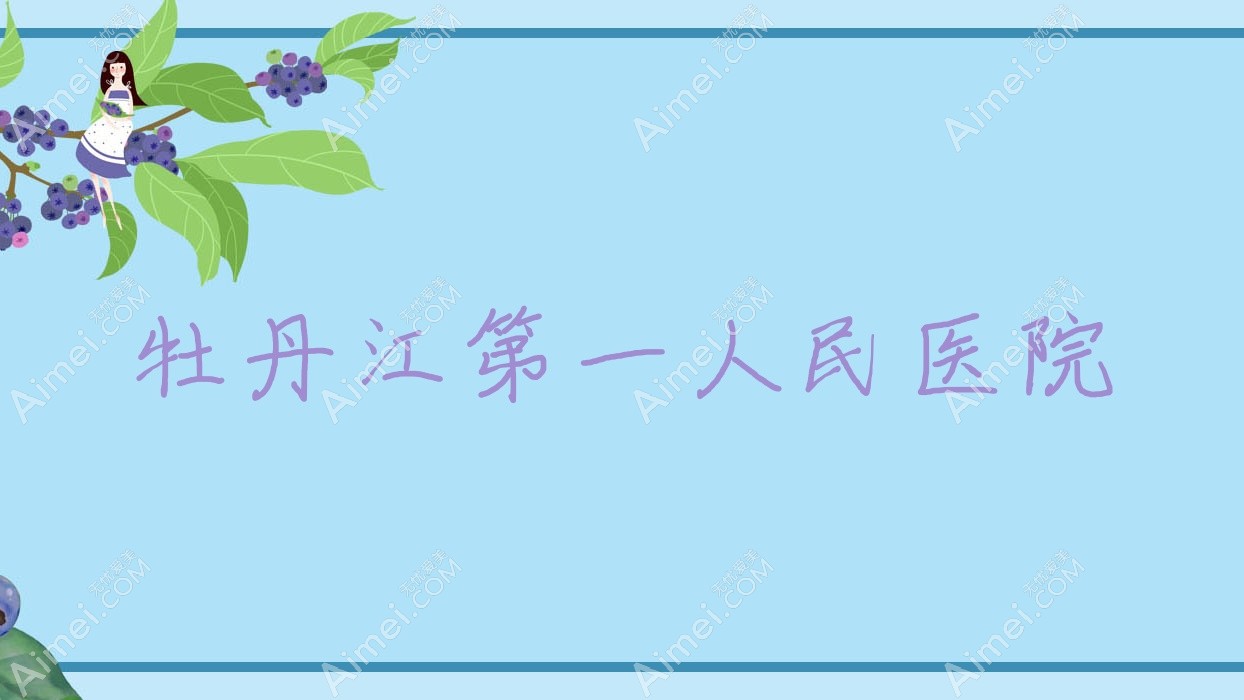 牡丹江一人民医院 牡丹江一人民医院
