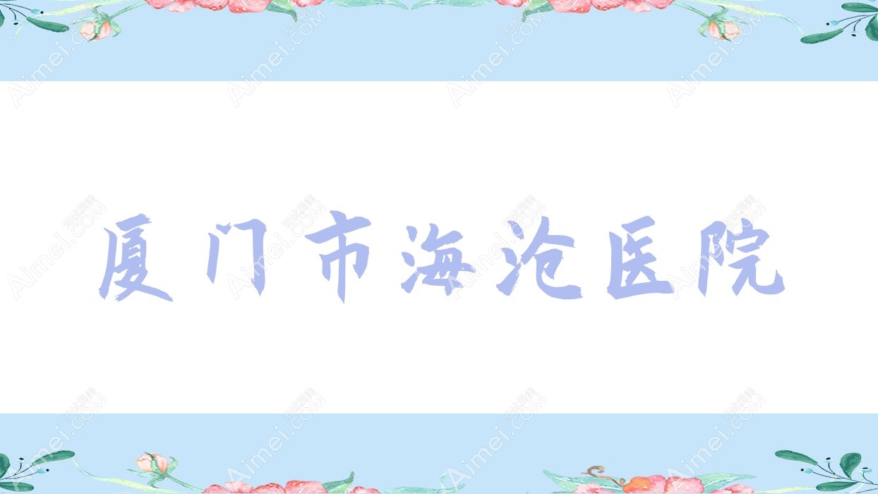 厦门市海沧医院 厦门市海沧医院