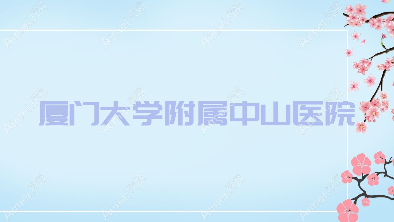厦门大学附属中山医院 厦门大学附属中山医院