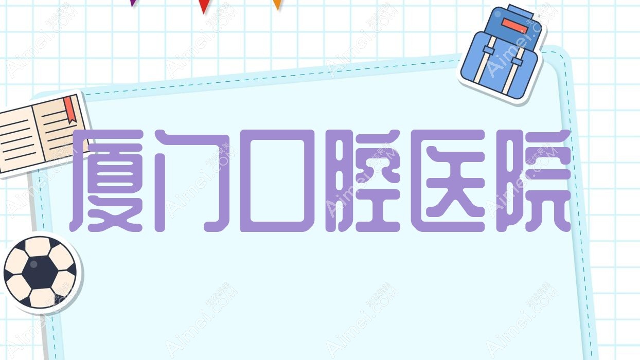 厦门口腔医院 厦门口腔医院
