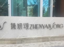 杭州臻媛颂医疗美容诊所 杭州臻媛颂医疗美容诊所
