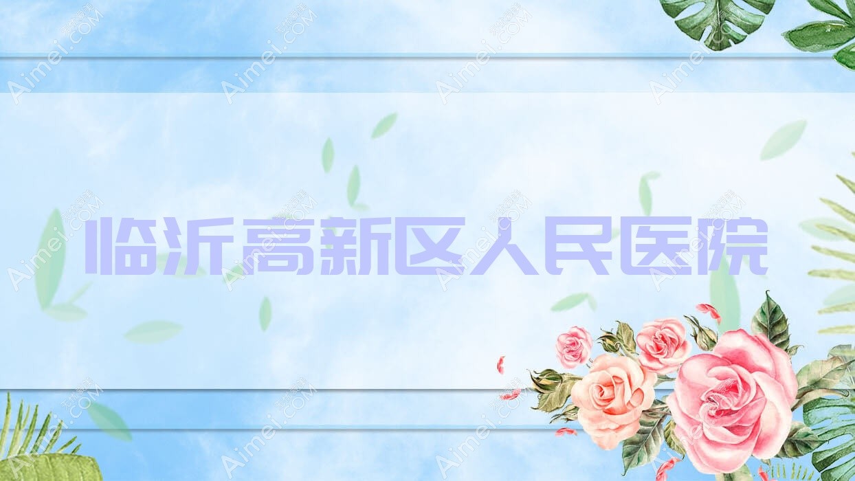 临沂高新区人民医院