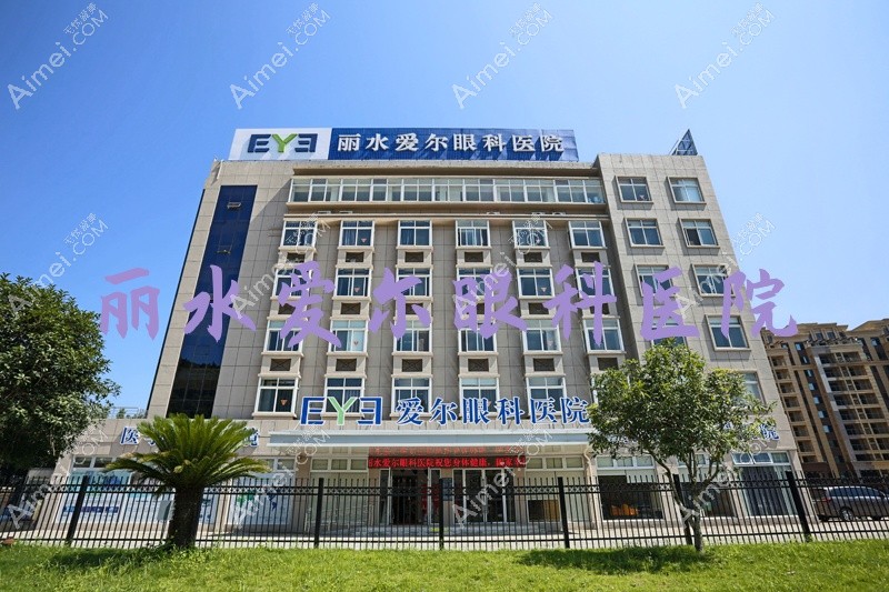 丽水爱尔眼科医院 丽水爱尔眼科医院