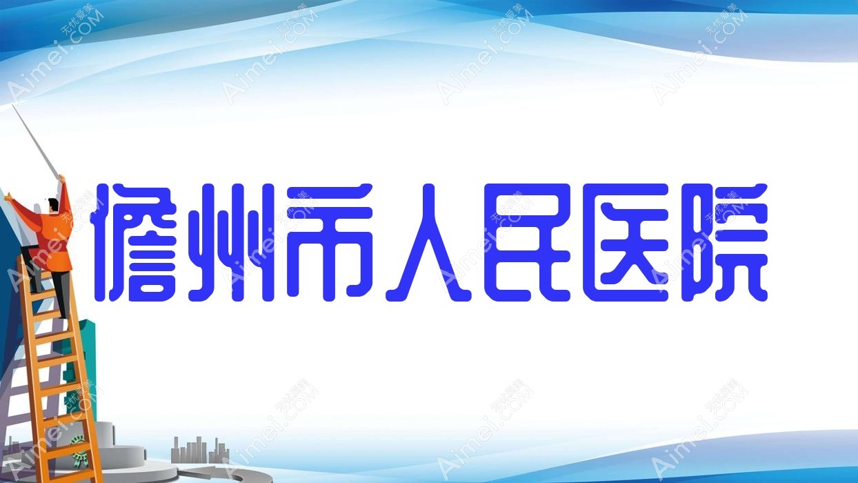 儋州市人民医院 儋州市人民医院