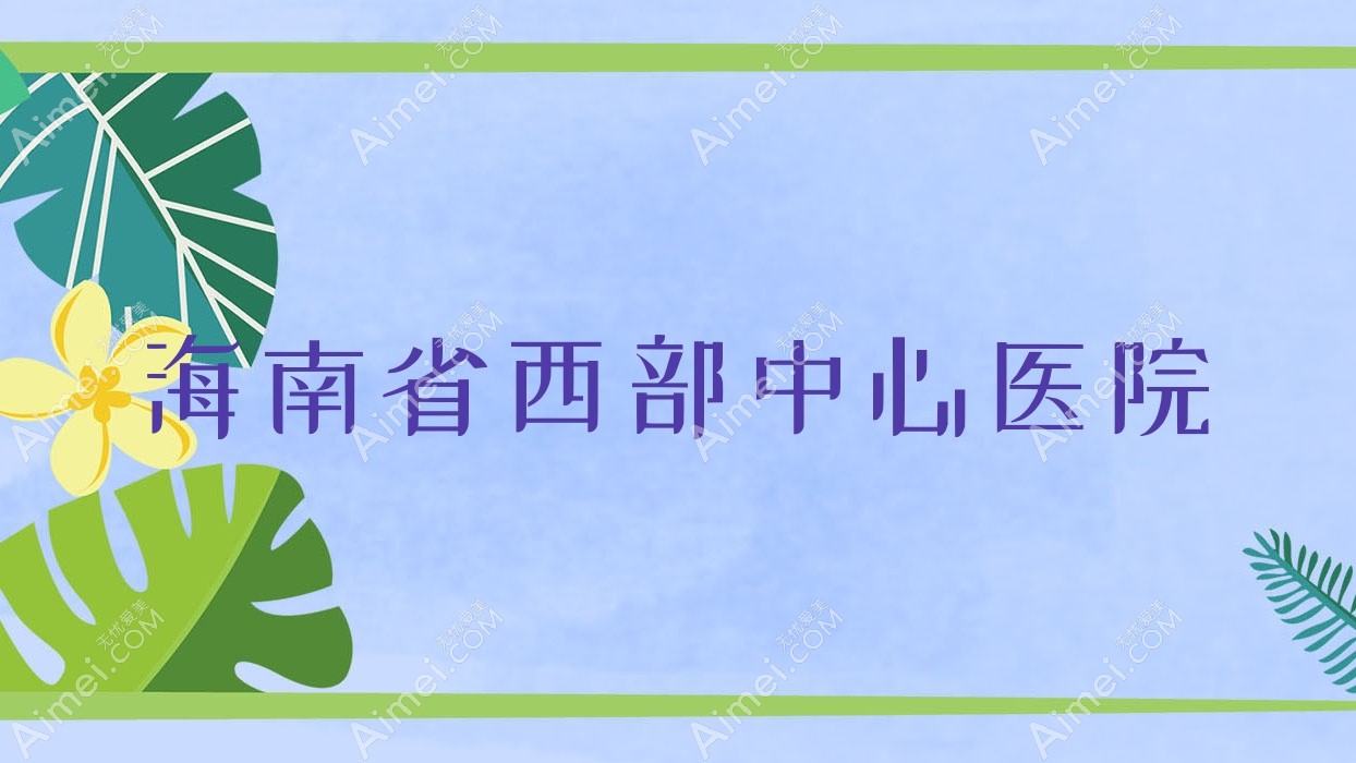 海南省西部中心医院 海南省西部中心医院