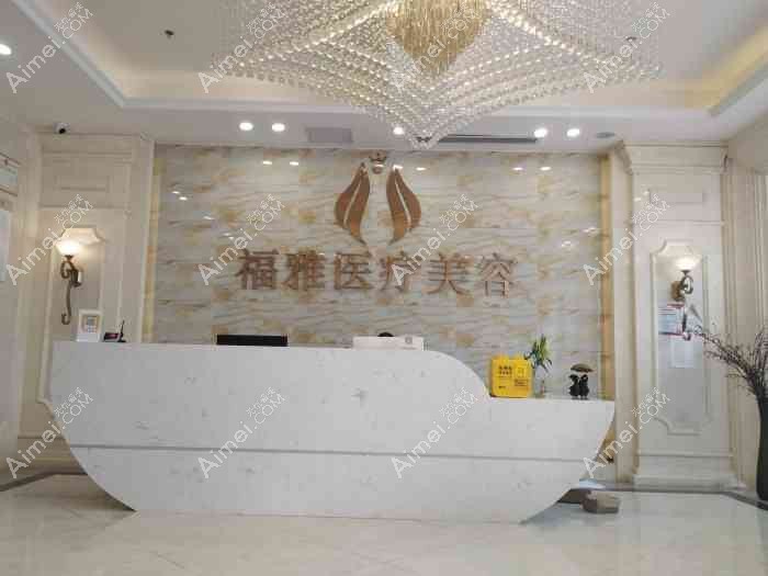 深圳福雅医疗美容门诊部 深圳福雅医疗美容门诊部