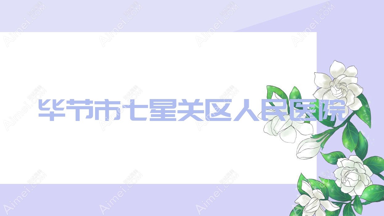 毕节市七星关区人民医院 毕节市七星关区人民医院
