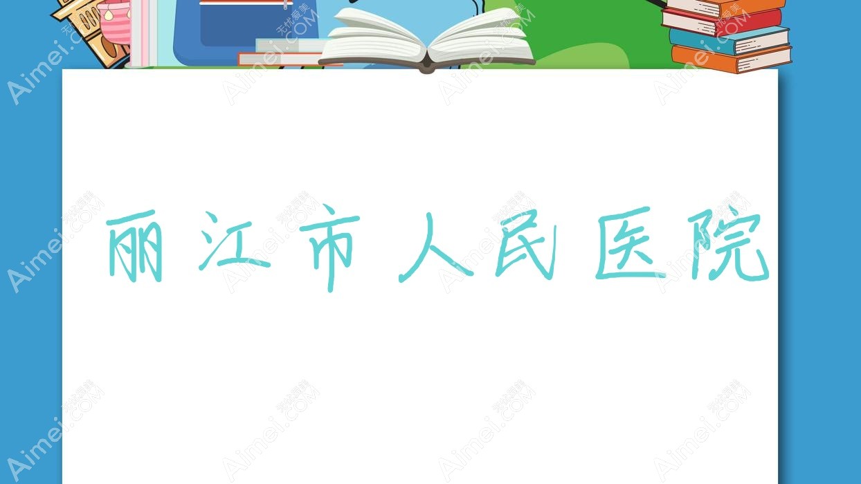 丽江市人民医院 丽江市人民医院