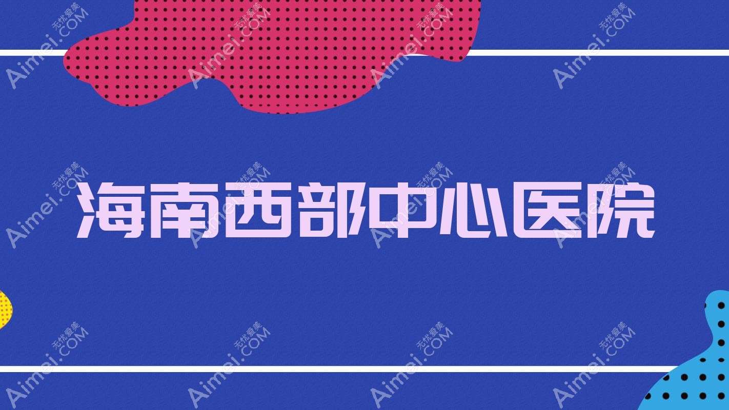 海南西部中心医院 海南西部中心医院