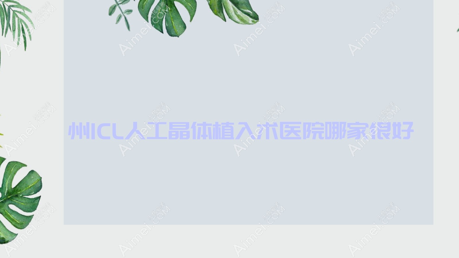 儋州ICL人工晶体植入术医院哪家很好?做/的医院有这5家