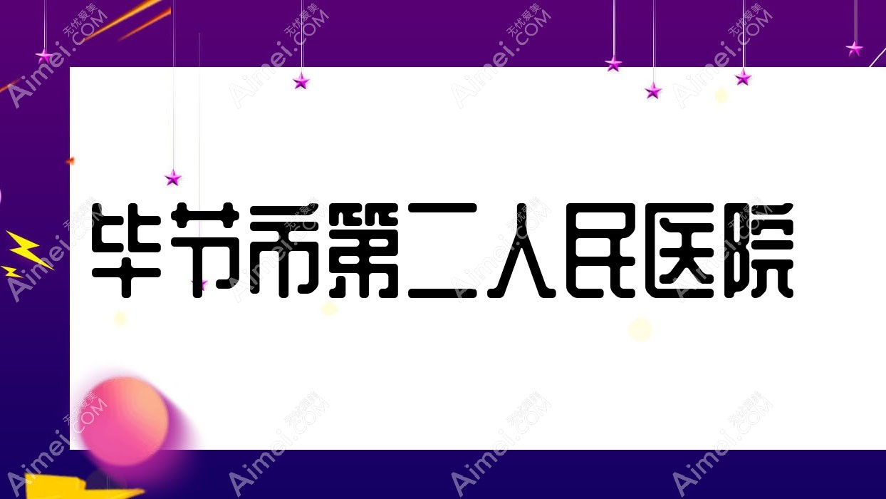 毕节市第二人民医院 毕节市第二人民医院