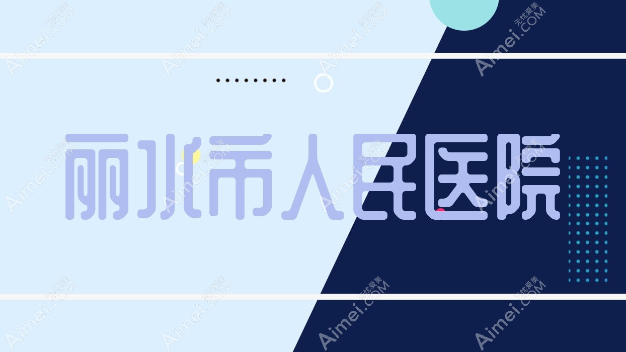 丽水市人民医院 丽水市人民医院