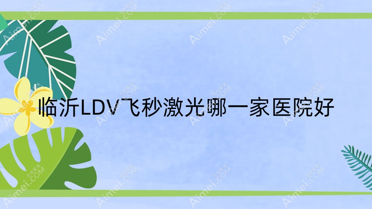 临沂LDV飞秒激光哪一家医院好