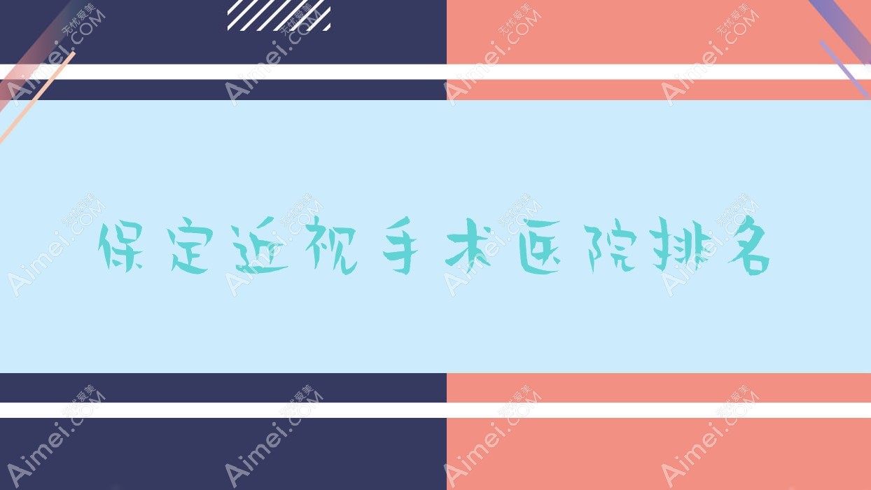 保定近视手术满城区医院/涿州市华丰医院/定州市第五医院人气超群值得甄选