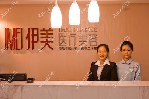 长沙伊美仁医疗美容诊所 长沙伊美仁医疗美容诊所