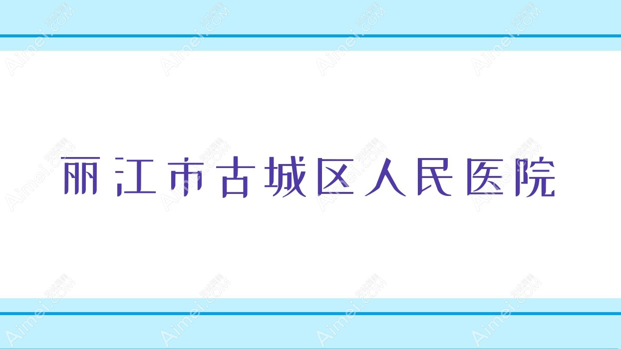 丽江市古城区人民医院 丽江市古城区人民医院