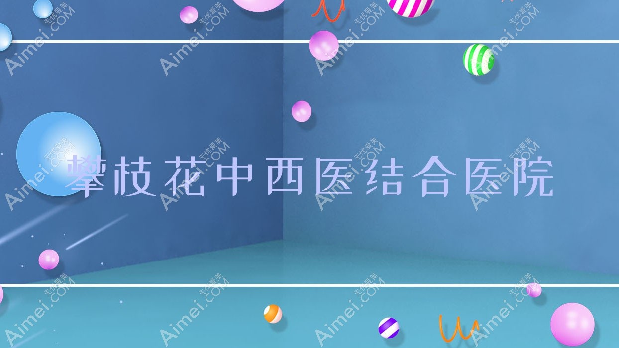攀枝花中西医结合医院 攀枝花中西医结合医院