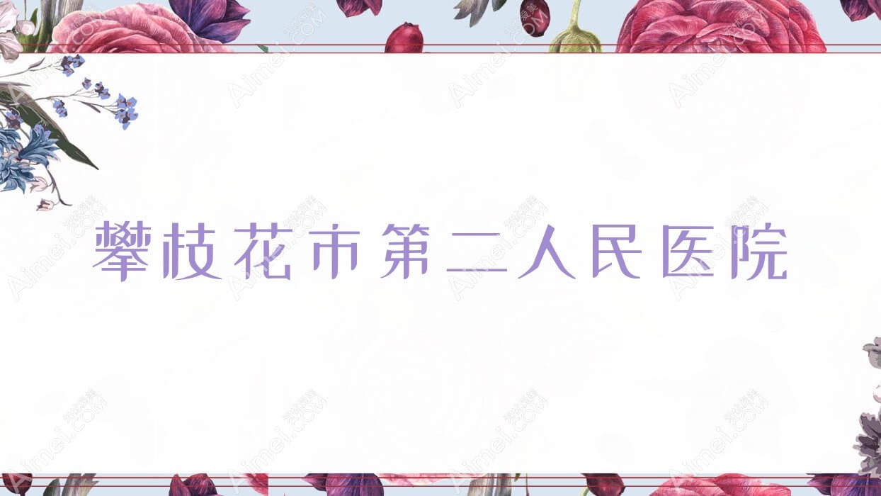 攀枝花市第二人民医院 攀枝花市第二人民医院