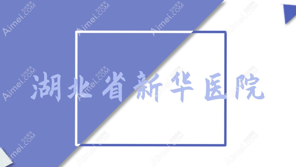 湖北省新华医院 湖北省新华医院