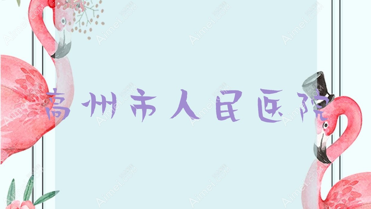 高州市人民医院 高州市人民医院