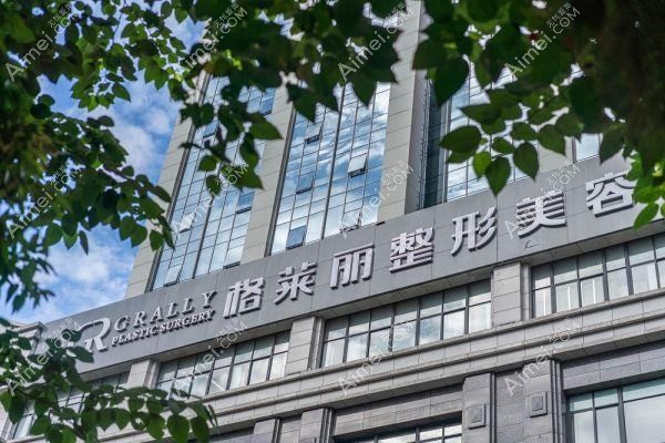 成都锦江格莱丽医疗美容门诊部 成都锦江格莱丽医疗美容门诊部