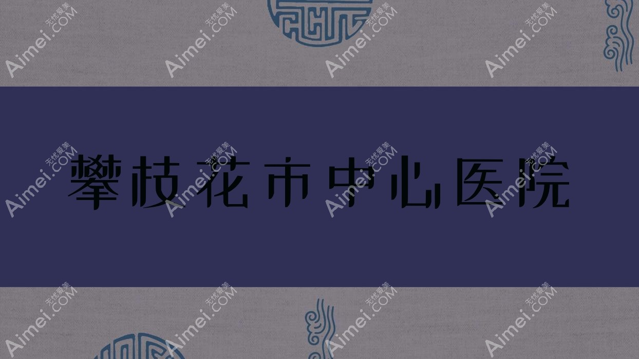攀枝花市中心医院 攀枝花市中心医院