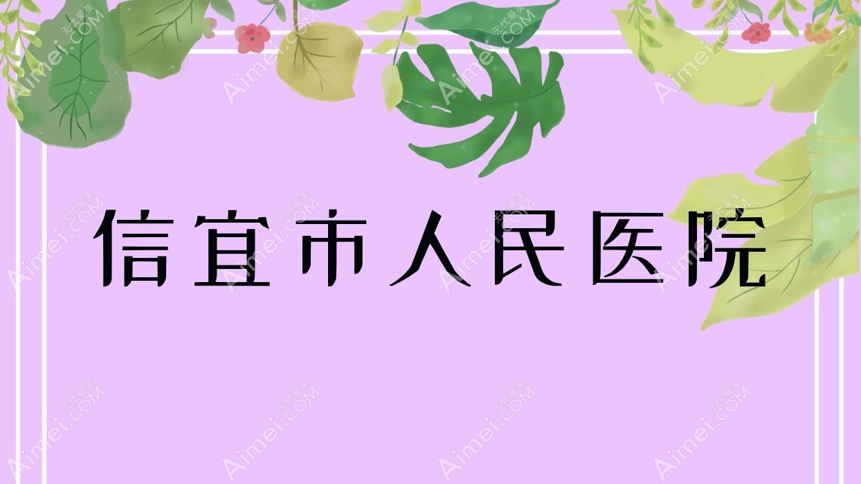 信宜市人民医院 信宜市人民医院