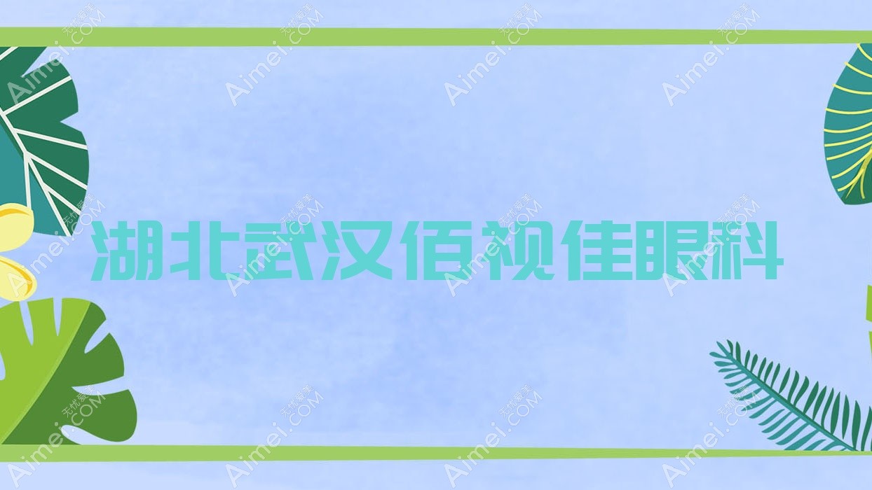 湖北武汉佰视佳眼科 湖北武汉佰视佳眼科