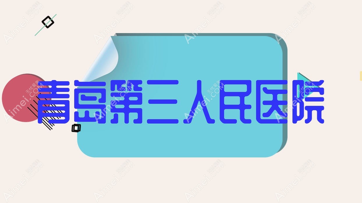 青岛第三人民医院 青岛第三人民医院