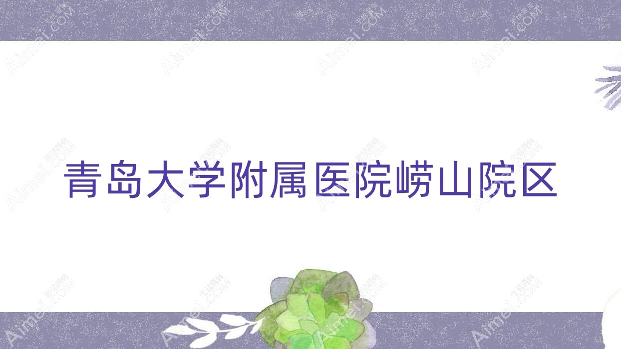 青岛大学附属医院崂山院区 青岛大学附属医院崂山院区
