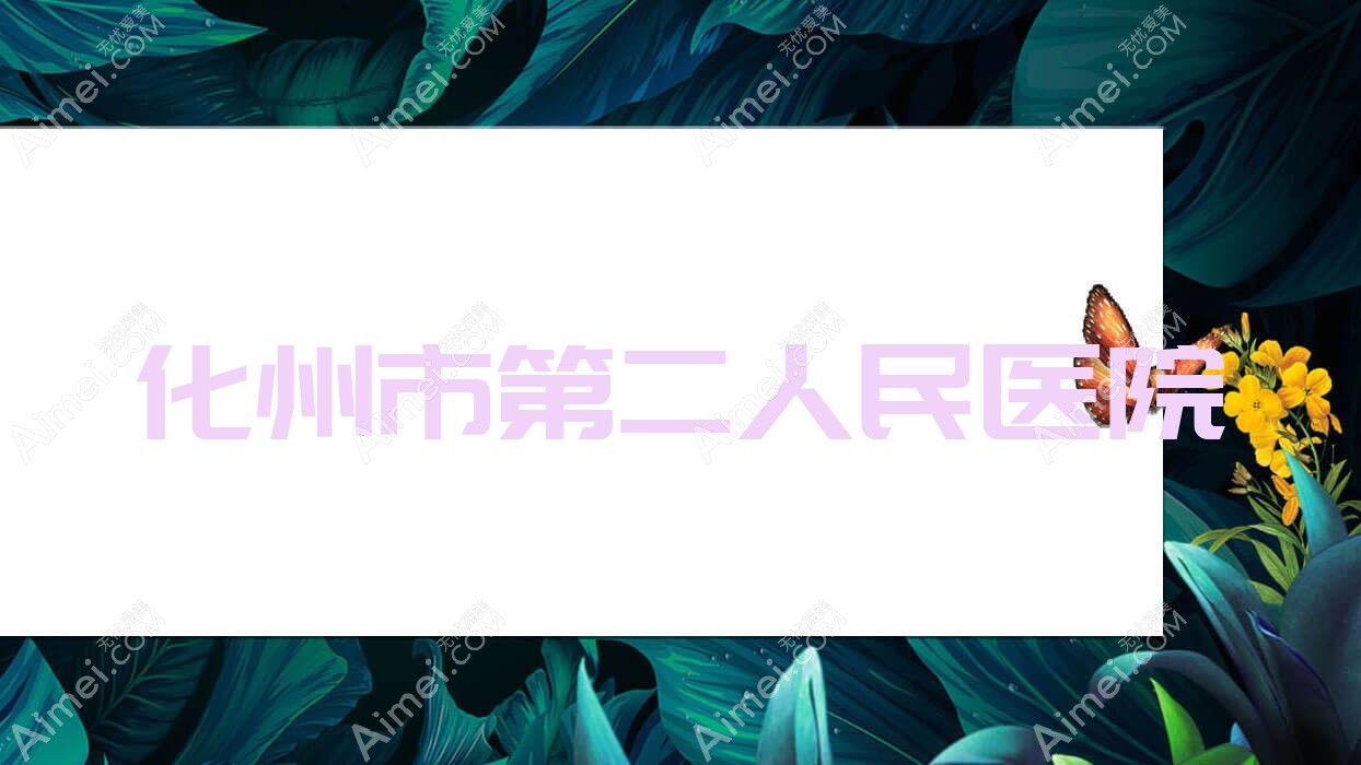 化州市第二人民医院 化州市第二人民医院