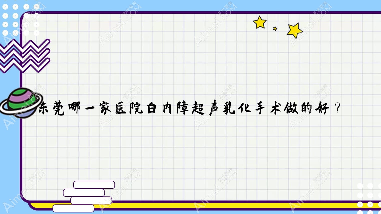 东莞哪一家医院白内障超声乳化手术做的好?全新东莞白内障超声乳化排行TOP十医院更新