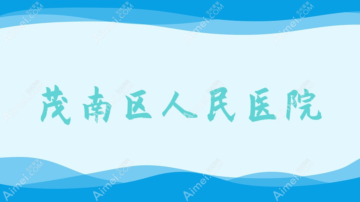 茂南区人民医院 茂南区人民医院