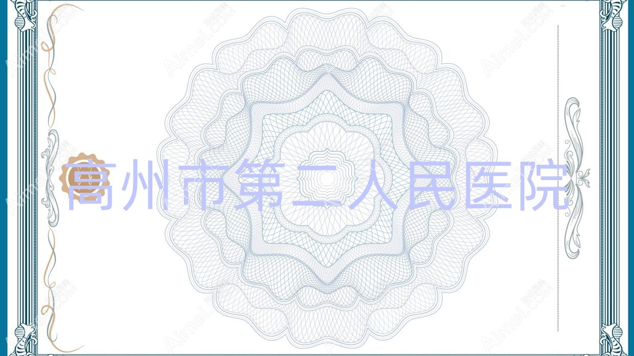 高州市第二人民医院 高州市第二人民医院