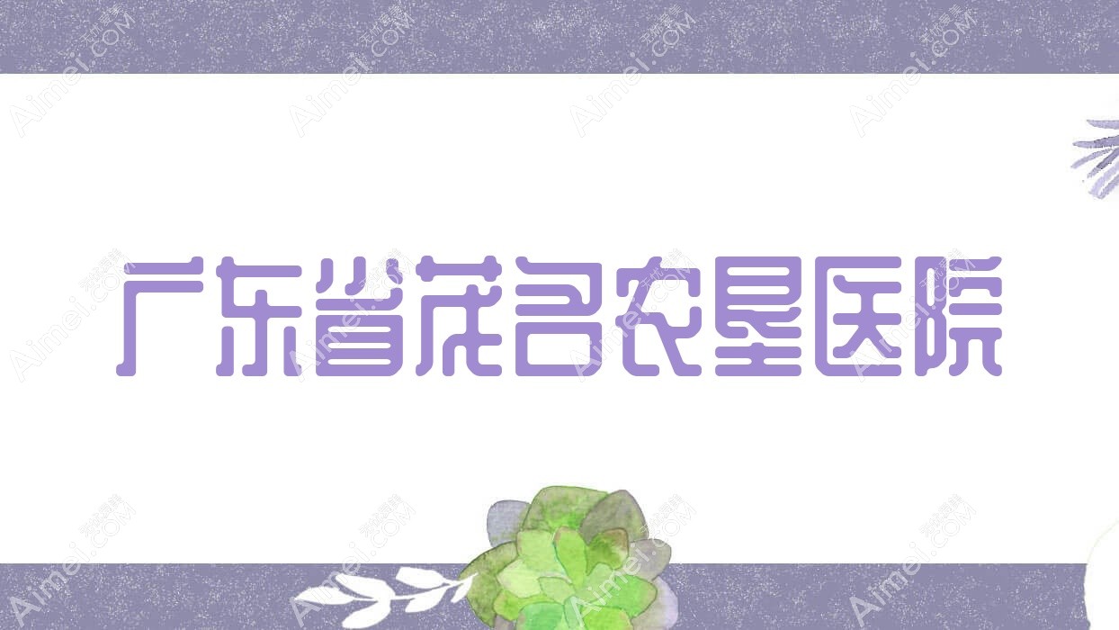 广东省茂名农垦医院 广东省茂名农垦医院