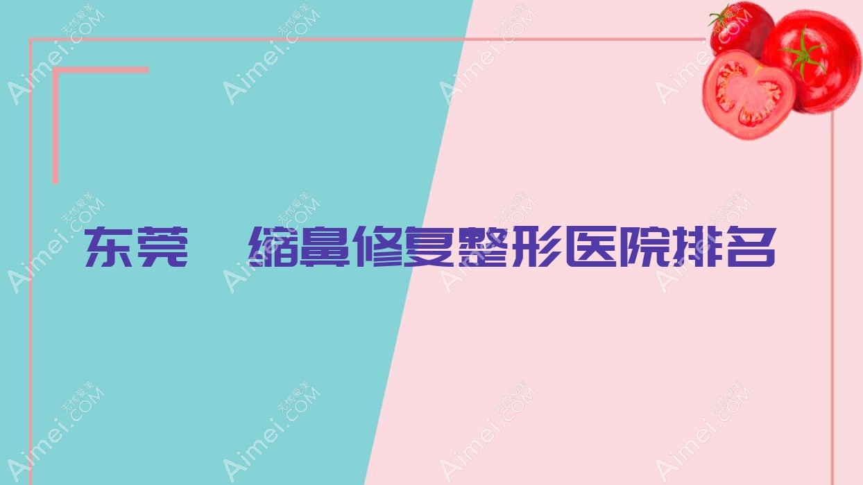 东莞挛缩鼻修复医院价格发布:排名前列的南城天美丽都挛缩鼻修复费用3000+
