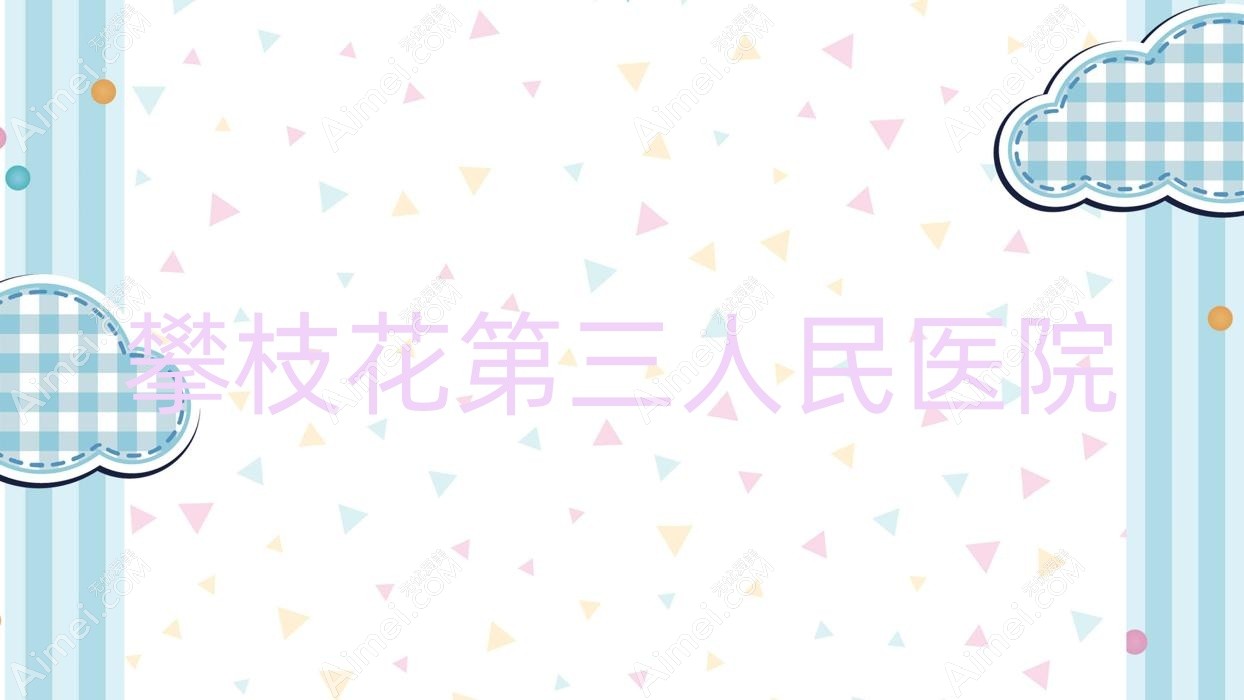 攀枝花第三人民医院 攀枝花第三人民医院
