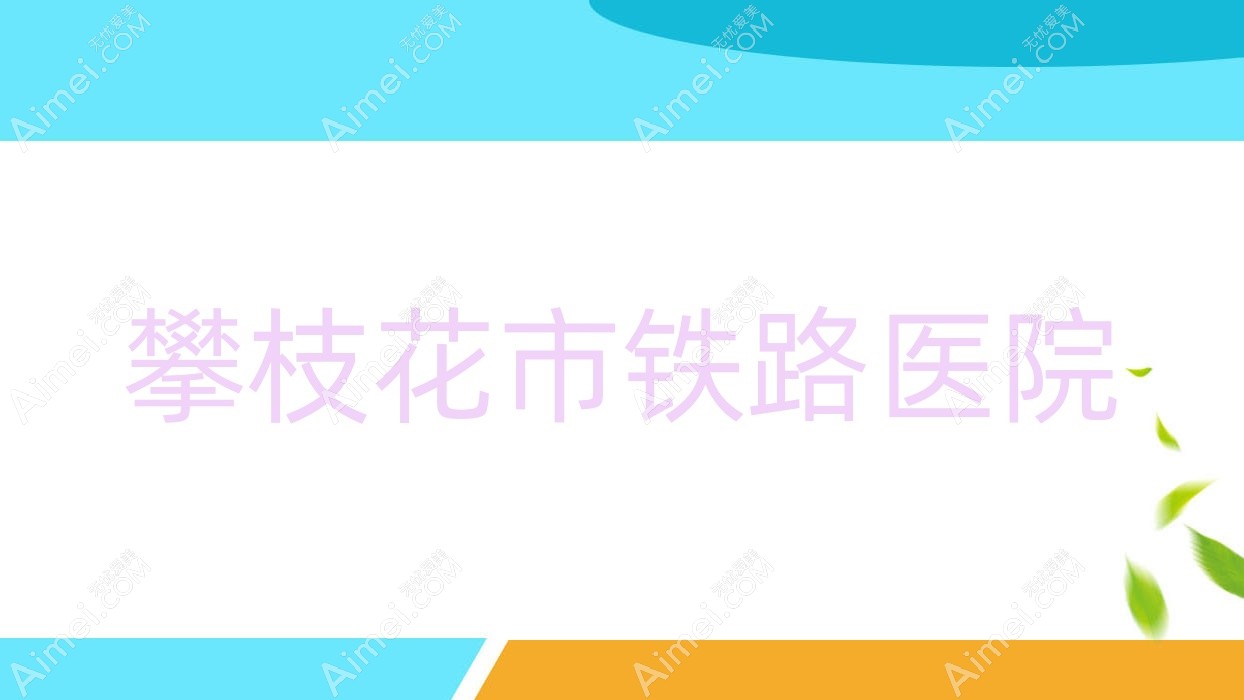 攀枝花市铁路医院 攀枝花市铁路医院