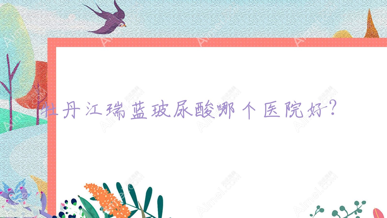 牡丹江瑞蓝玻尿酸哪个医院好？