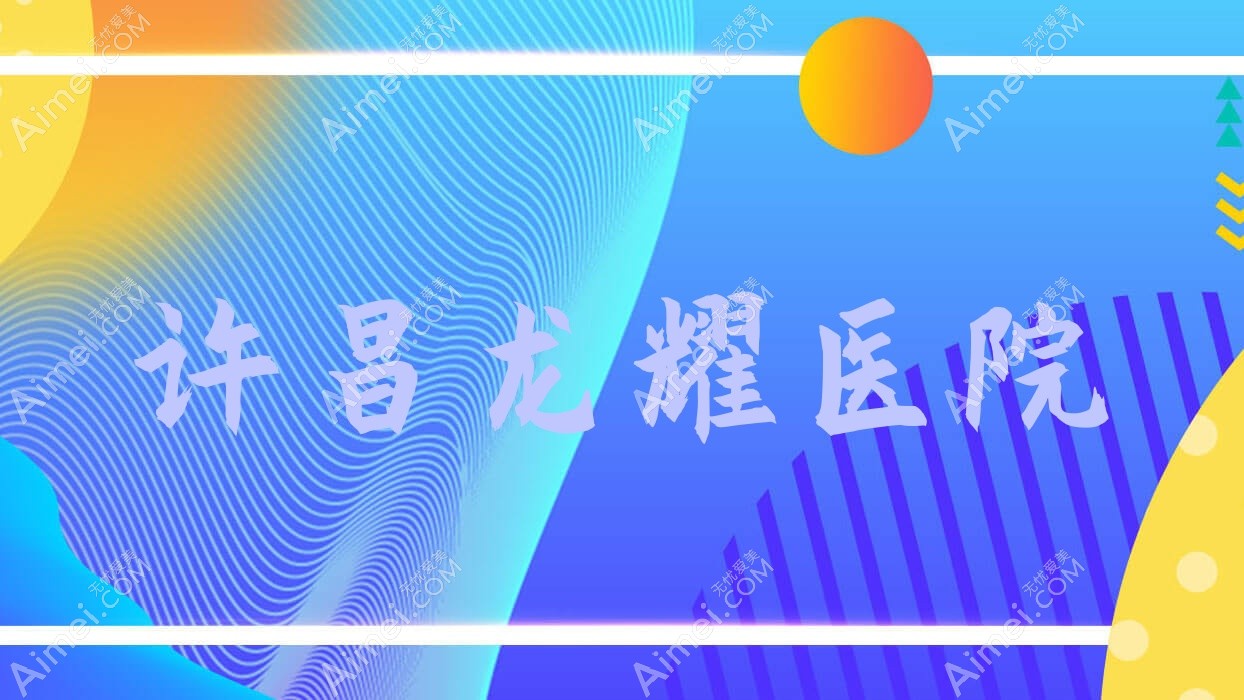 许昌龙耀医院 许昌龙耀医院